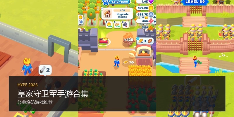 皇家守卫军手游合集