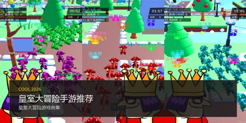 皇室大冒险手游推荐