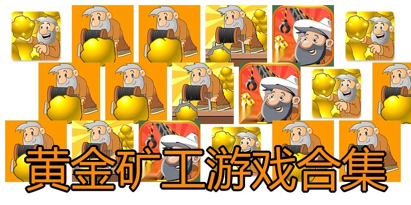 黄金矿工游戏合集