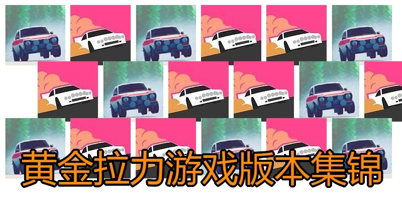 黄金拉力游戏版本集锦