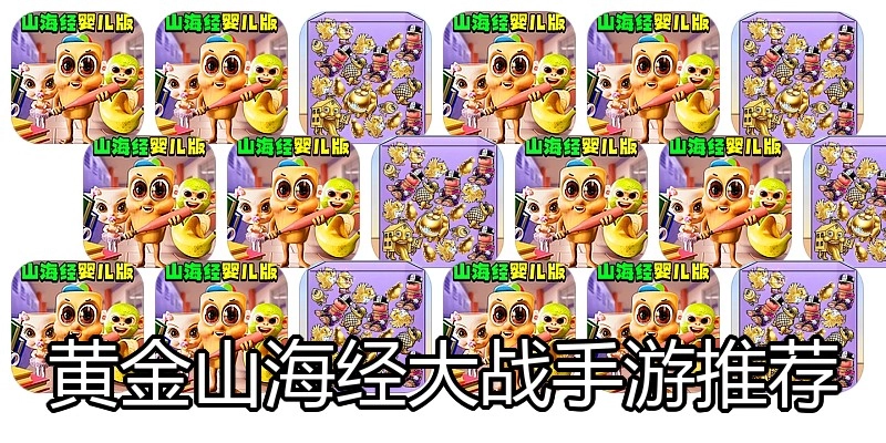 黄金山海经大战手游推荐