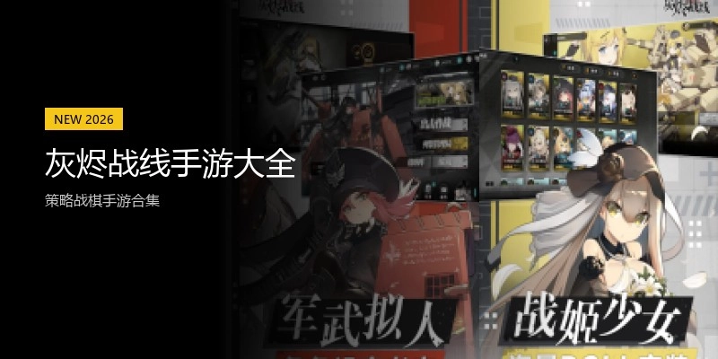 灰烬战线手游大全