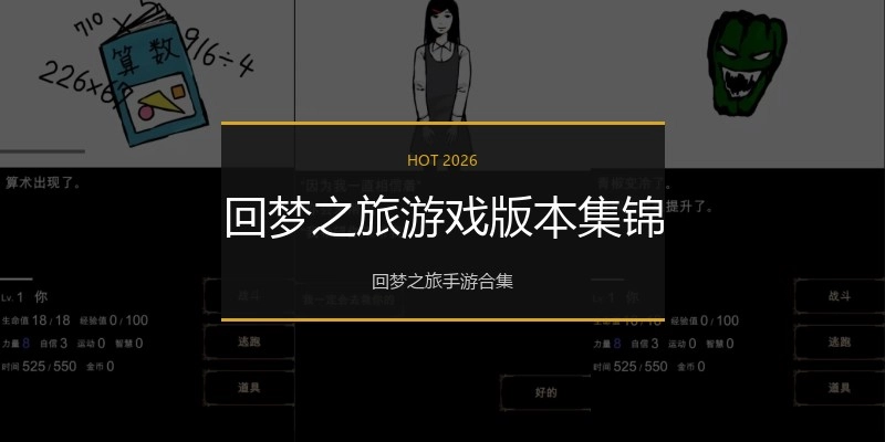 回梦之旅游戏版本集锦