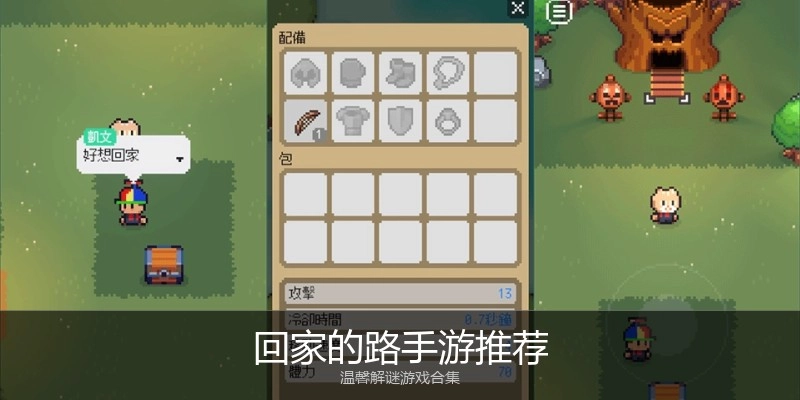 回家的路手游推荐
