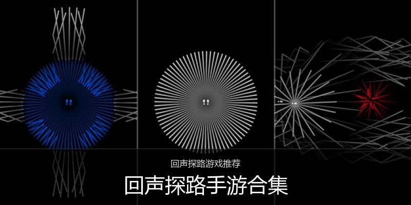 回声探路手游合集