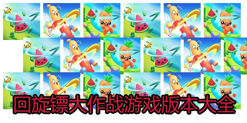 回旋镖大作战游戏版本大全