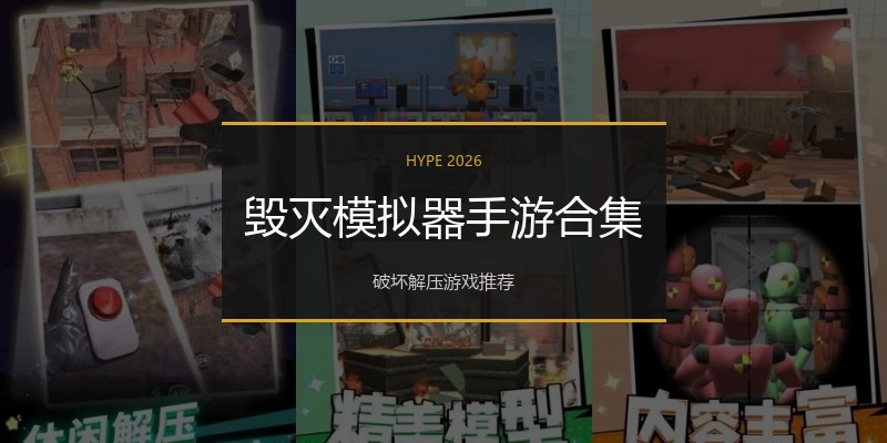 毁灭模拟器手游合集