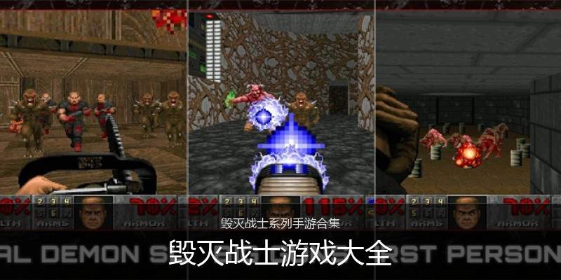 毁灭战士游戏大全