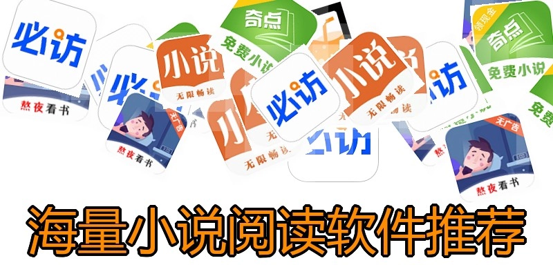 海量小说阅读软件推荐