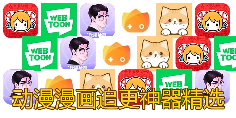 动漫漫画追更神器精选
