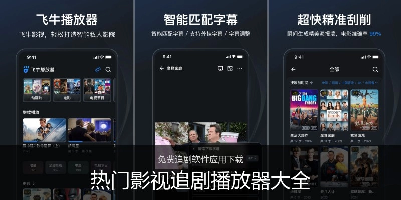 热门影视追剧播放器大全