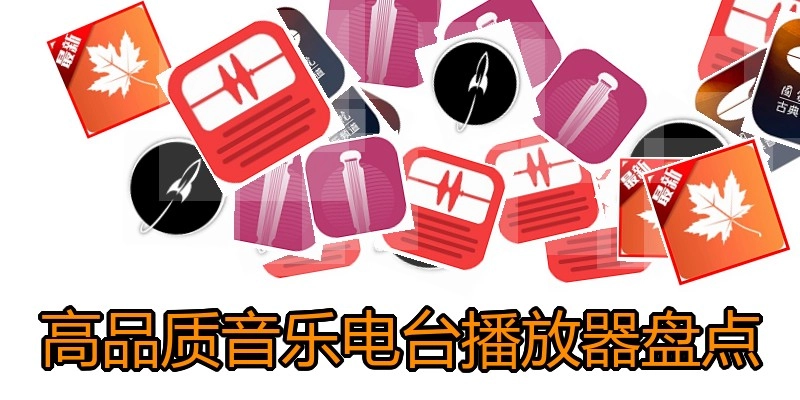 高品质音乐电台播放器盘点