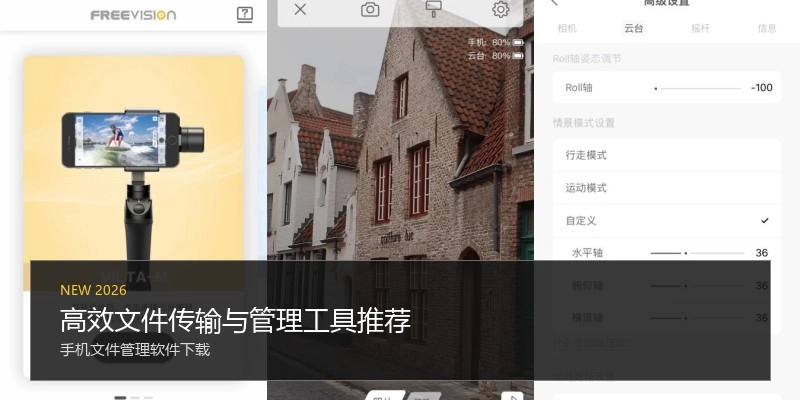高效文件传输与管理工具推荐