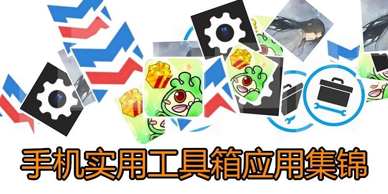 手机实用工具箱应用集锦