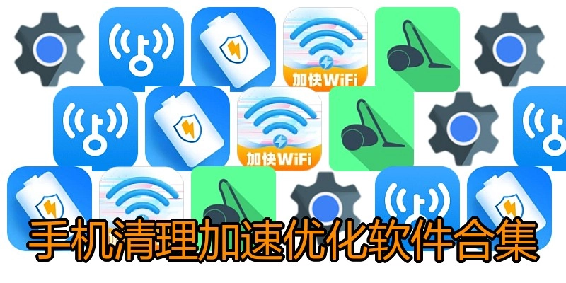 手机清理加速优化软件合集