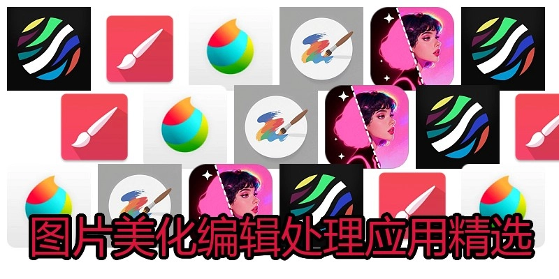 图片美化编辑处理应用精选