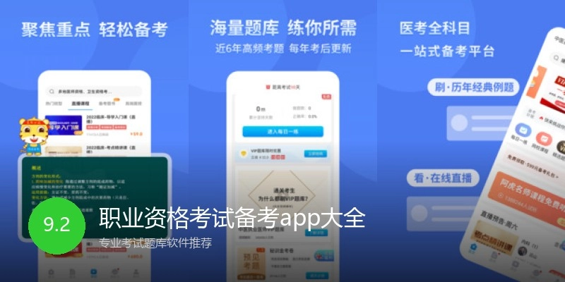 职业资格考试备考app大全