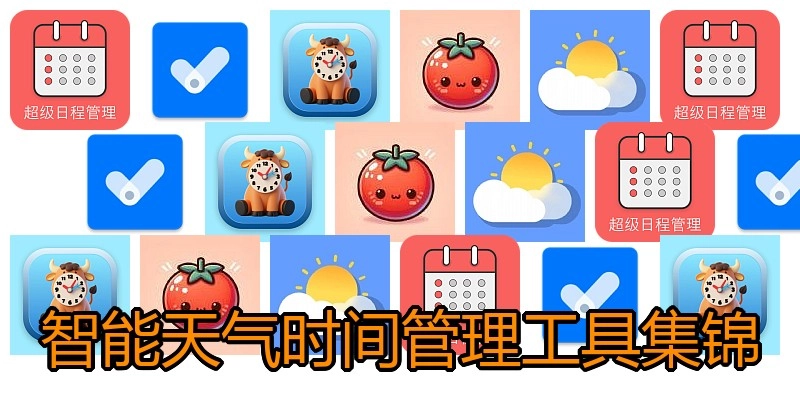 智能天气时间管理工具集锦