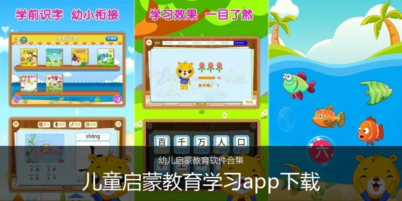 儿童启蒙教育学习app下载