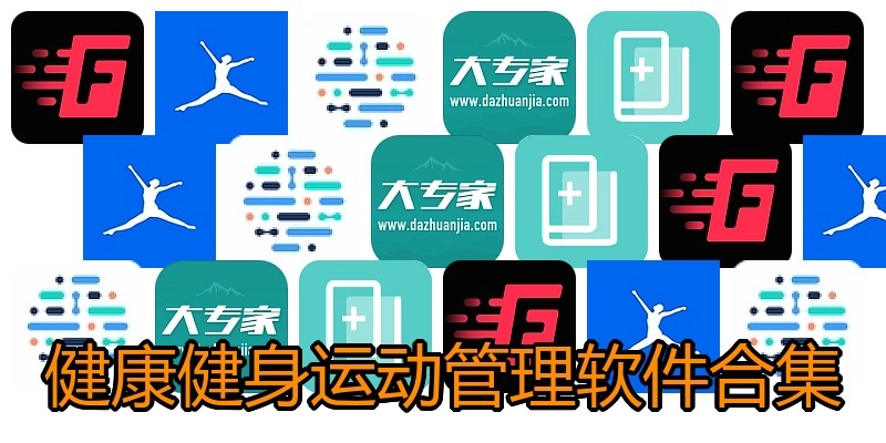 健康健身运动管理软件合集