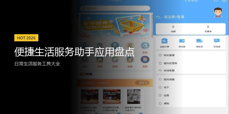 便捷生活服务助手应用盘点