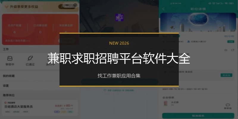 兼职求职招聘平台软件大全