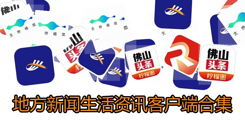 地方新闻生活资讯客户端合集