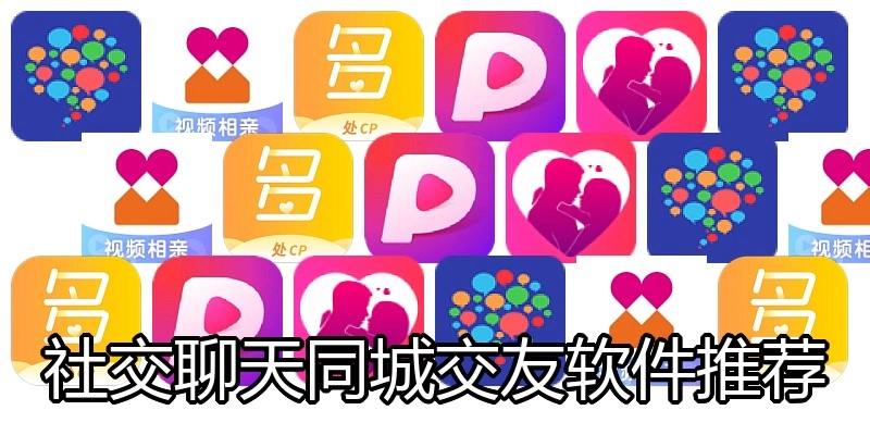 社交聊天同城交友软件推荐