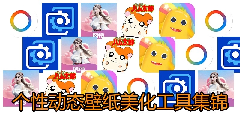 个性动态壁纸美化工具集锦