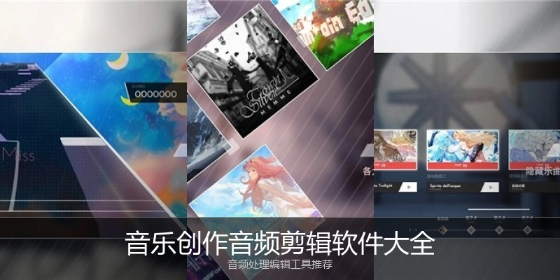音乐创作音频剪辑软件大全