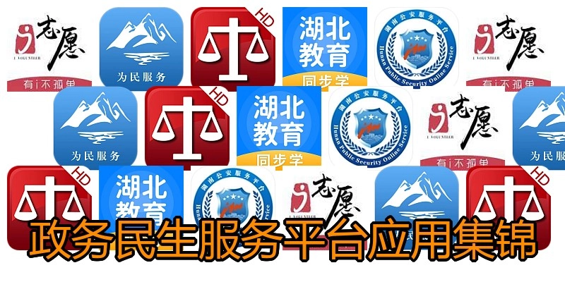 政务民生服务平台应用集锦