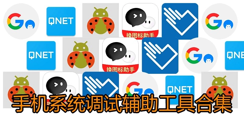 手机系统调试辅助工具合集