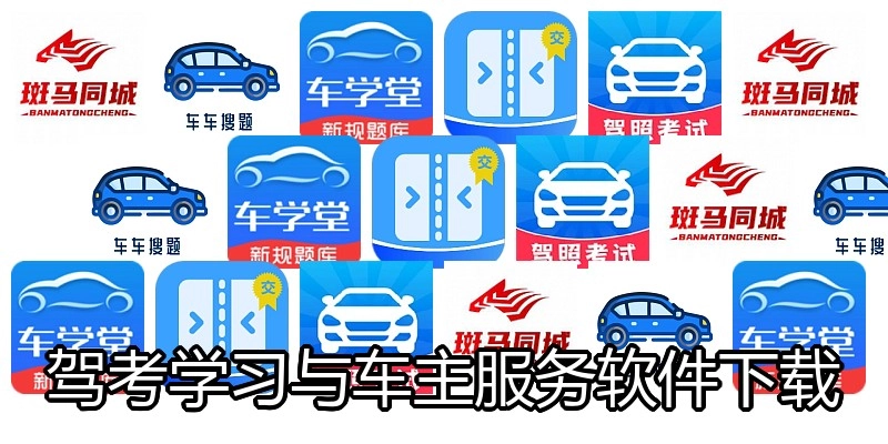 驾考学习与车主服务软件下载