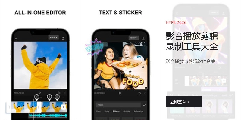 影音播放剪辑录制工具大全