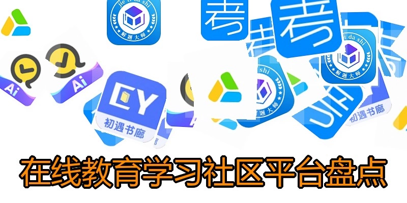 在线教育学习社区平台盘点