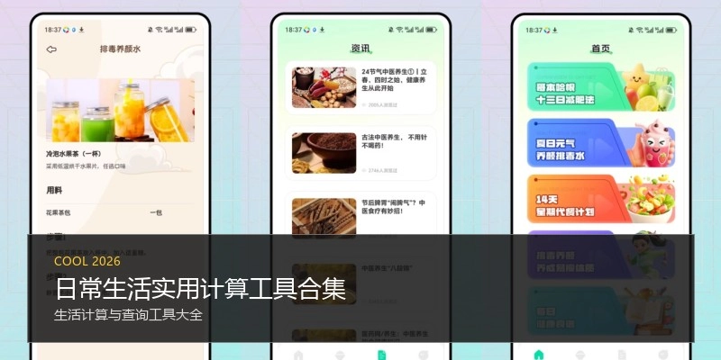 日常生活实用计算工具合集