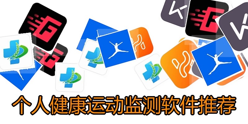 个人健康运动监测软件推荐