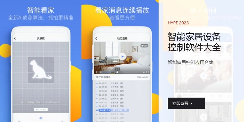 智能家居设备控制软件大全