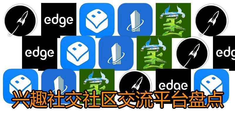 兴趣社交社区交流平台盘点