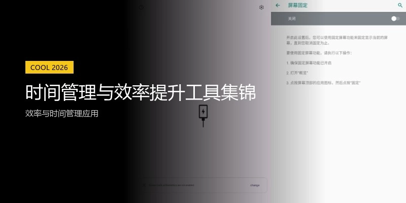 时间管理与效率提升工具集锦