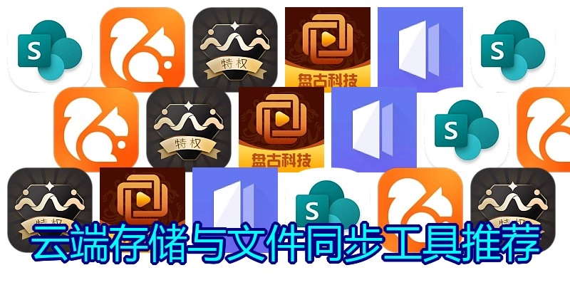 云端存储与文件同步工具推荐