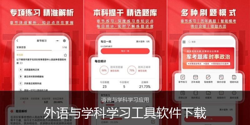 外语与学科学习工具软件下载