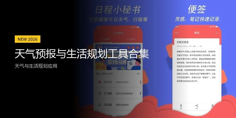 天气预报与生活规划工具合集