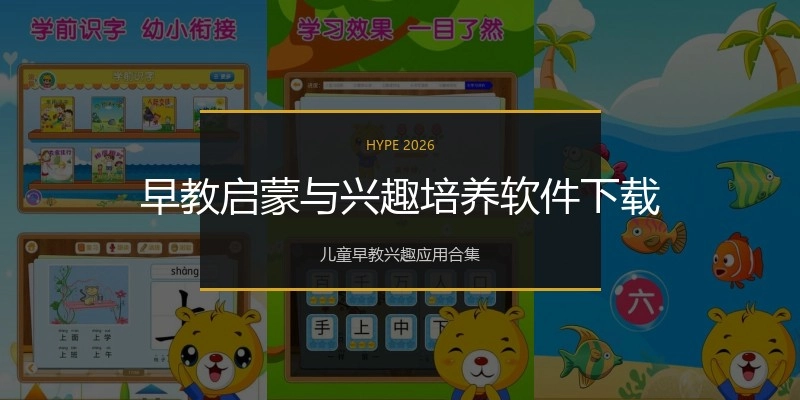 早教启蒙与兴趣培养软件下载