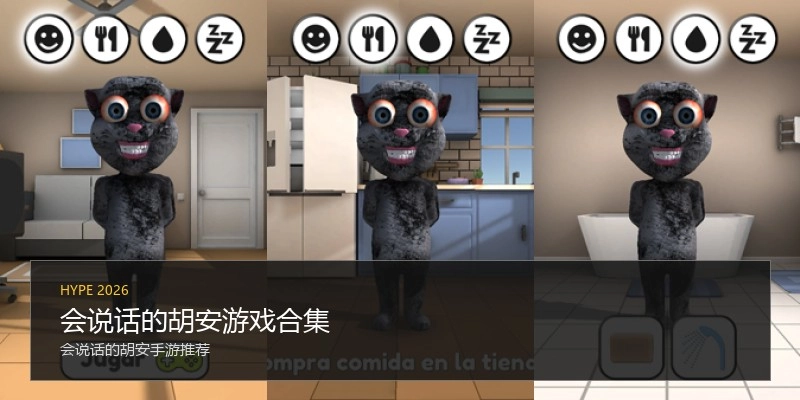 会说话的胡安游戏合集