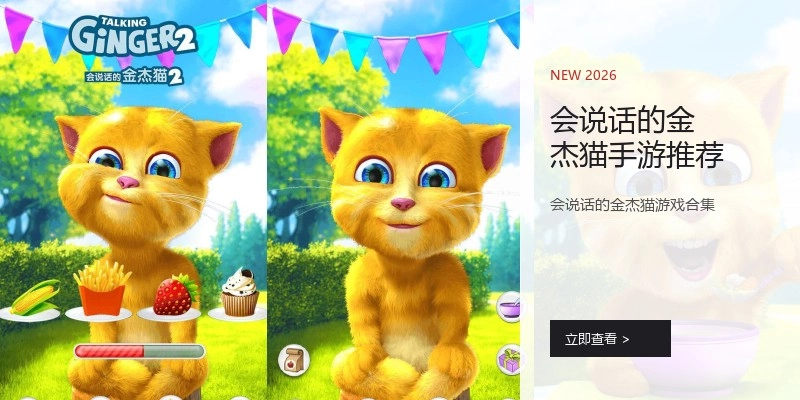 会说话的金杰猫手游推荐