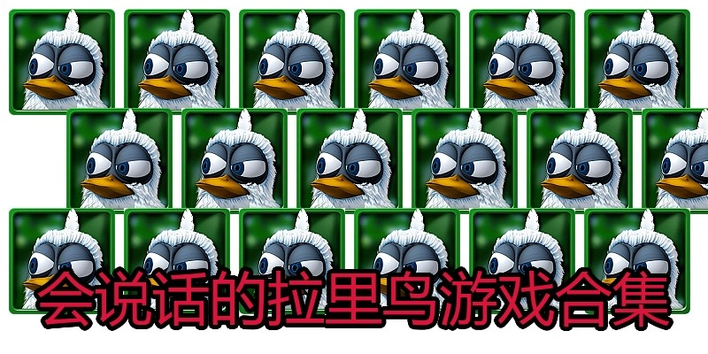 会说话的拉里鸟游戏合集