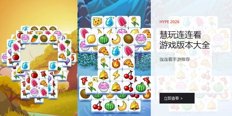 慧玩连连看游戏版本大全
