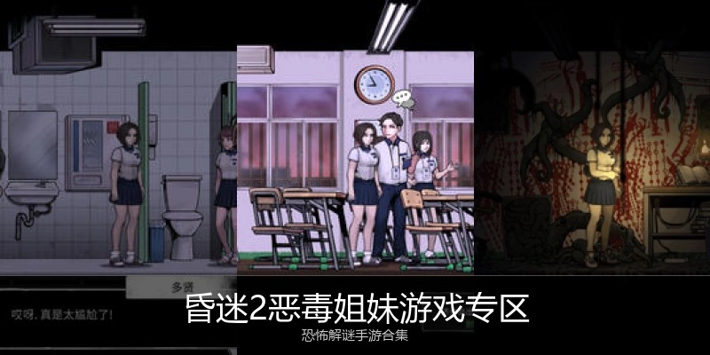 昏迷2恶毒姐妹游戏专区