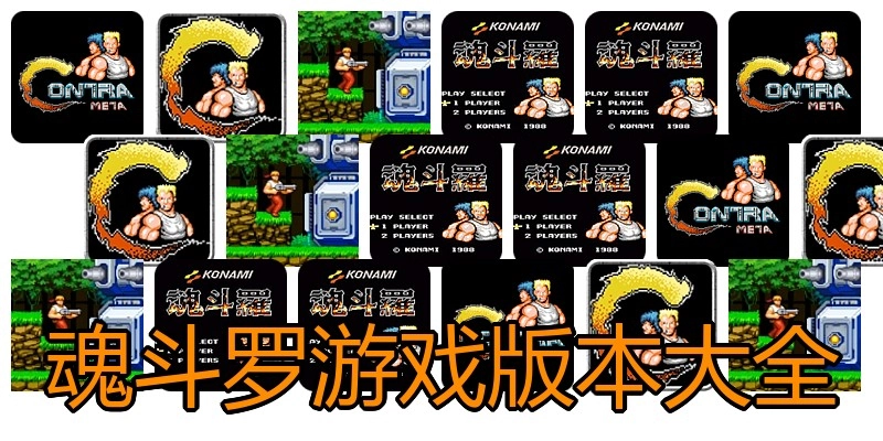 魂斗罗游戏版本大全